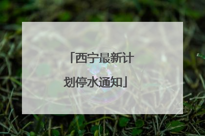 西宁最新计划停水通知