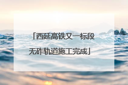 西延高铁又一标段无砟轨道施工完成