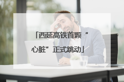 西延高铁首颗“心脏”正式跳动