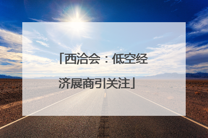 西洽会：低空经济展商引关注