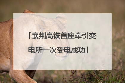 襄荆高铁首座牵引变电所一次受电成功
