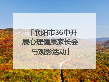 襄阳市36中开展心理健康家长会与观影活动