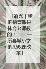 追光｜我的德育课是体育老师教的！——一所县城小学的思政课改革
