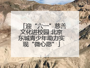 迎“六一”慈善文化进校园 北京东城青少年助力实现“微心愿”