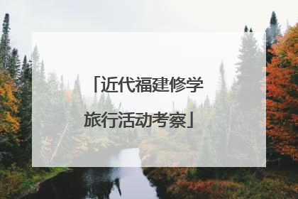 近代福建修学旅行活动考察