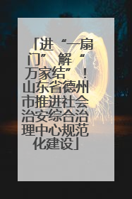 进“一扇门” 解“万家结”！山东省德州市推进社会治安综合治理中心规范化建设