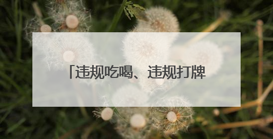 违规吃喝、违规打牌！武汉市政府原副秘书长周大鸿被“双开”