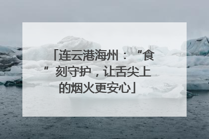 连云港海州：“食”刻守护，让舌尖上的烟火更安心
