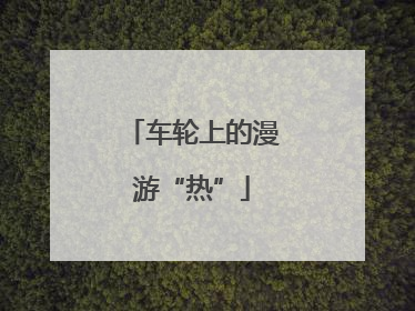 车轮上的漫游“热”
