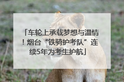 车轮上承载梦想与温情！烟台“铁骑护考队”连续5年为考生护航