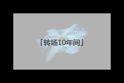 转场10年间
