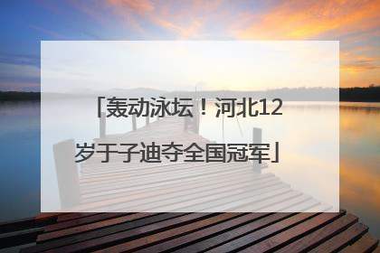 轰动泳坛！河北12岁于子迪夺全国冠军