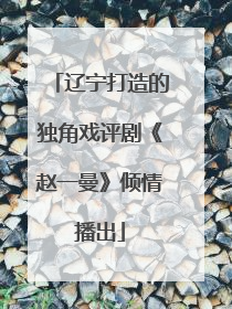 辽宁打造的独角戏评剧《赵一曼》倾情播出