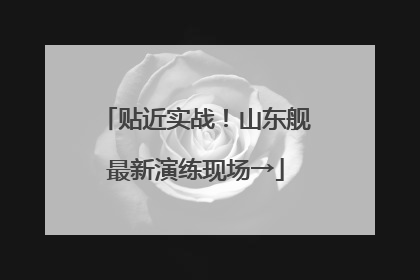 贴近实战！山东舰最新演练现场→