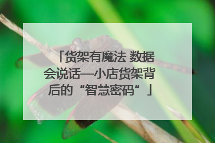 货架有魔法 数据会说话—小店货架背后的“智慧密码”
