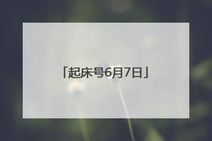 起床号6月7日