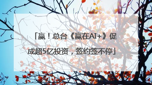 赢！总台《赢在AI+》促成超5亿投资，签约签不停