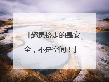 超员挤走的是安全，不是空间！