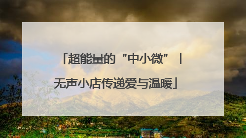 超能量的“中小微”丨无声小店传递爱与温暖