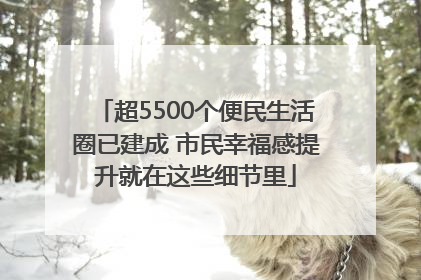 超5500个便民生活圈已建成 市民幸福感提升就在这些细节里
