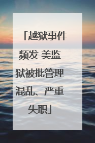 越狱事件频发 美监狱被批管理混乱、严重失职