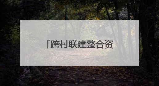 跨村联建整合资源，嘉祥县探索共富公司模式助乡村连片振兴