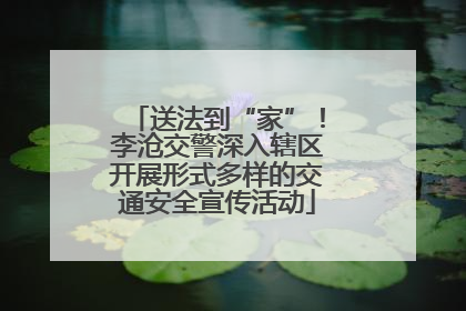 送法到“家”！李沧交警深入辖区开展形式多样的交通安全宣传活动