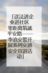 送法进企业进社区 零距离筑就平安路——李沧交警开展系列交通安全宣讲活动
