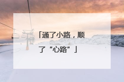 通了小路，顺了“心路”