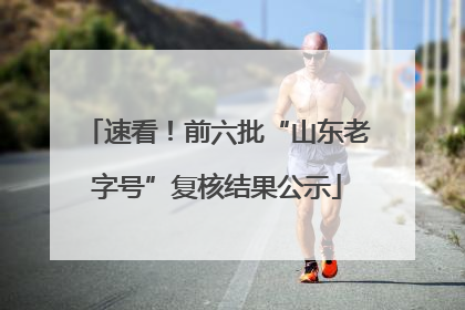 速看！前六批“山东老字号”复核结果公示
