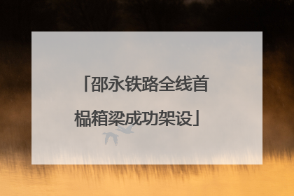 邵永铁路全线首榀箱梁成功架设