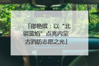 邵艳缤：以“北疆蓝焰”点亮内蒙古消防志愿之光