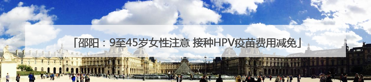 邵阳：9至45岁女性注意 接种HPV疫苗费用减免