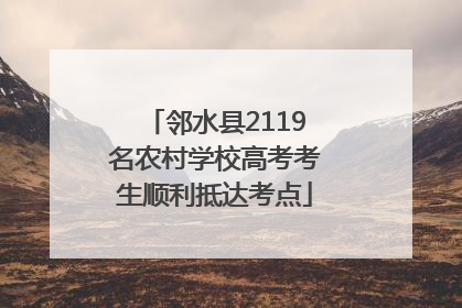 邻水县2119名农村学校高考考生顺利抵达考点
