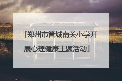 郑州市管城南关小学开展心理健康主题活动