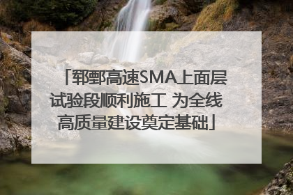 郓鄄高速SMA上面层试验段顺利施工 为全线高质量建设奠定基础