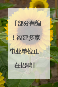 部分有编！福建多家事业单位正在招聘