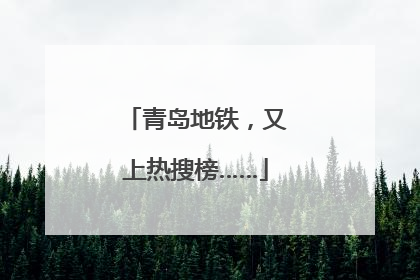 青岛地铁，又上热搜榜……