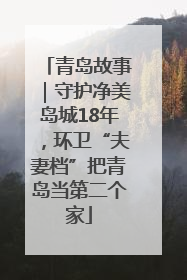 青岛故事｜守护净美岛城18年，环卫“夫妻档”把青岛当第二个家
