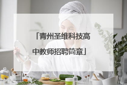 青州圣维科技高中教师招聘简章