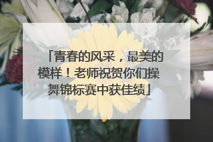 青春的风采，最美的模样！老师祝贺你们操舞锦标赛中获佳绩
