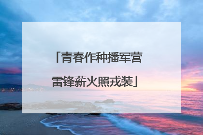 青春作种播军营 雷锋薪火照戎装