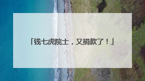 钱七虎院士，又捐款了！