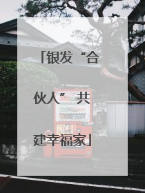 银发“合伙人” 共建幸福家