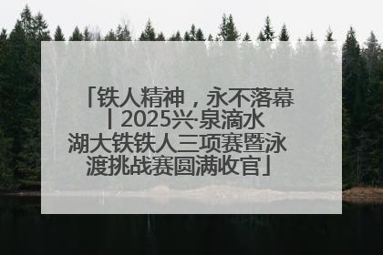 铁人精神，永不落幕丨2025兴·泉滴水湖大铁铁人三项赛暨泳渡挑战赛圆满收官