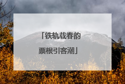 铁轨载春韵 票根引客潮