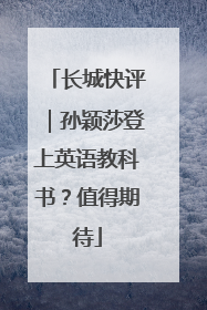 长城快评｜孙颖莎登上英语教科书？值得期待