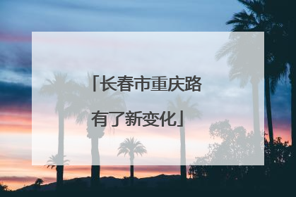 长春市重庆路有了新变化