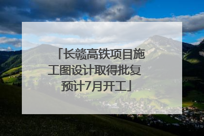 长赣高铁项目施工图设计取得批复 预计7月开工