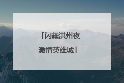 闪耀洪州夜 激情英雄城